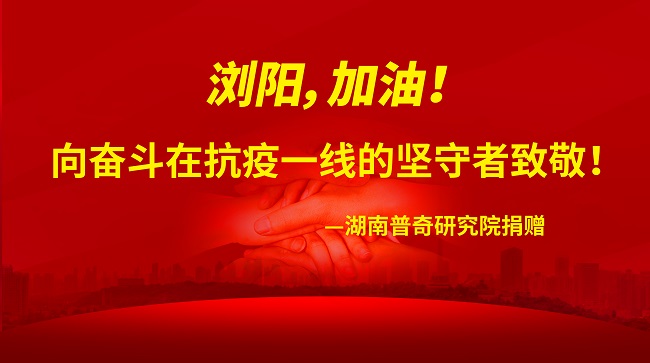 共克時(shí)艱——普奇研究院捐贈10萬元物資緊急馳援瀏陽抗疫一線