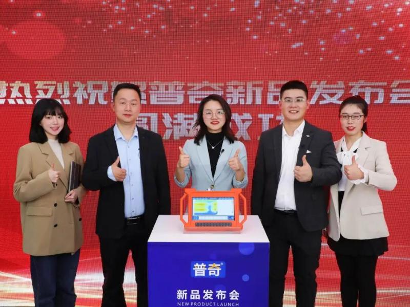 匠心16年·感恩有您 | 2021年普奇新品發(fā)布會(huì)圓滿成功！