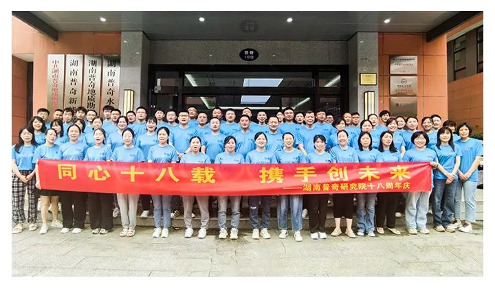 同心十八載 攜手創(chuàng)未來，普奇研究院喜迎18周年慶