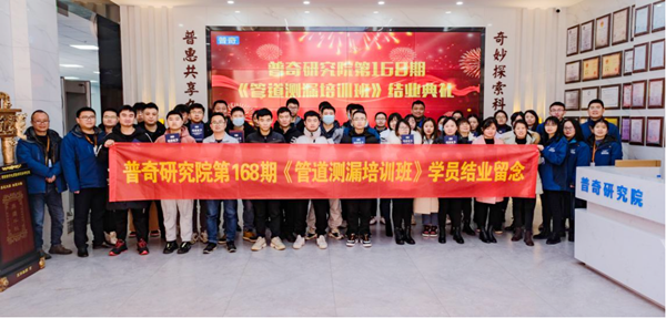 熱烈慶祝普奇研究院第168期《管道測(cè)漏免費(fèi)培訓(xùn)班》圓滿舉辦成功！