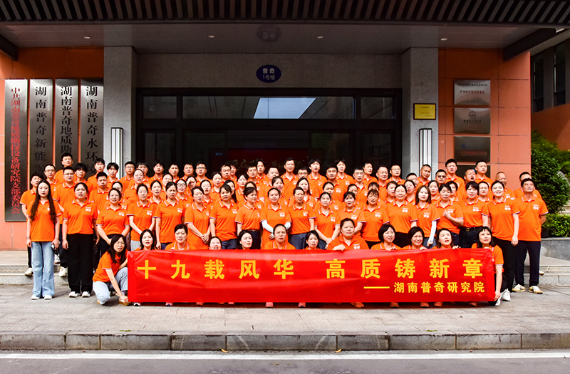 十九載風(fēng)華，高質(zhì)鑄新章——普奇研究院19周年慶典圓滿舉行