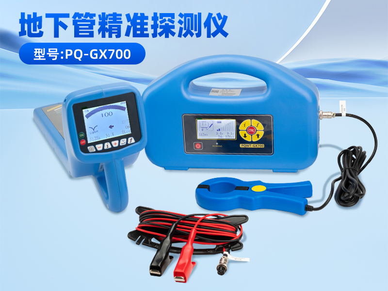普奇GX700地下管線探測儀