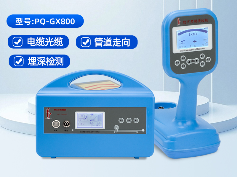普奇GX800地下管線探測儀