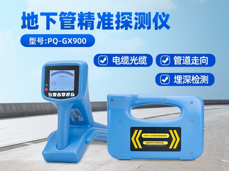 普奇GX900地下管線探測(cè)儀