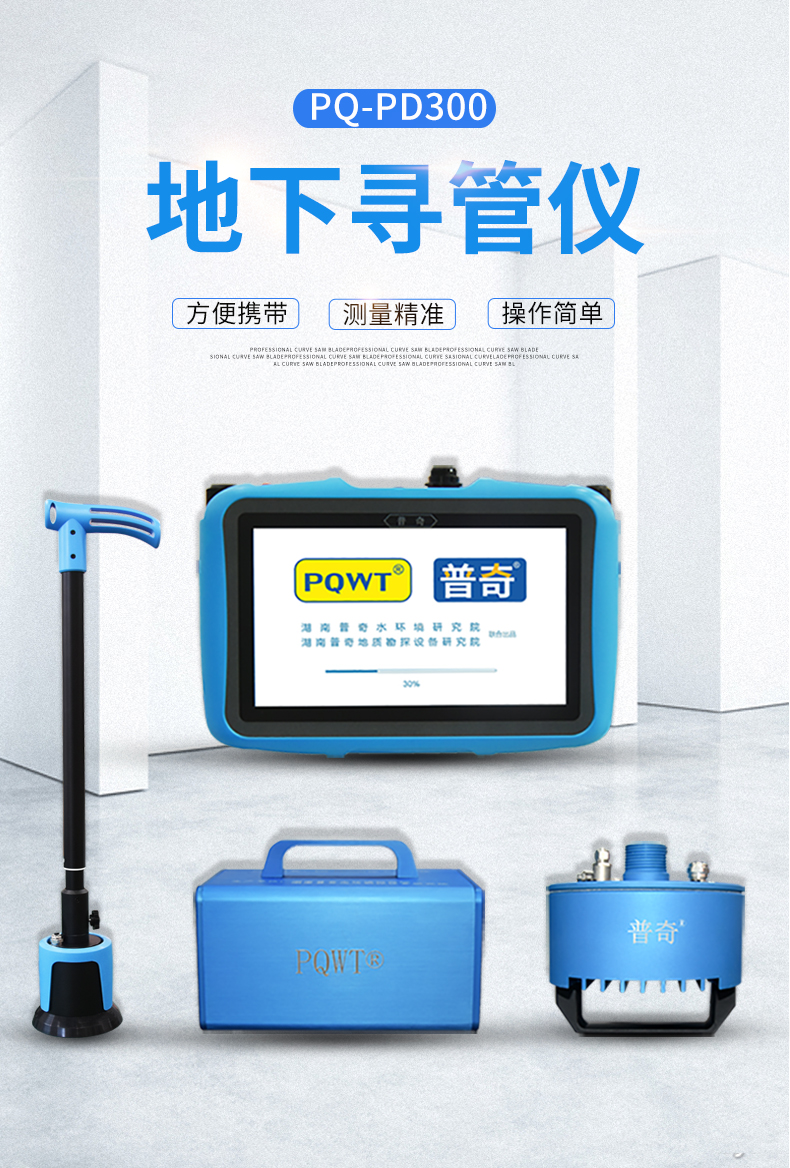 普奇PQ-PD300地下尋管儀