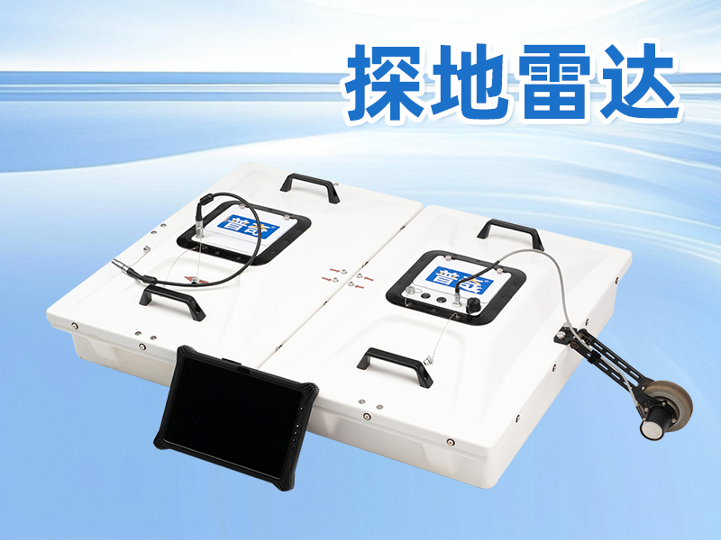 普奇PQWT-GPR7530探地雷達(dá)
