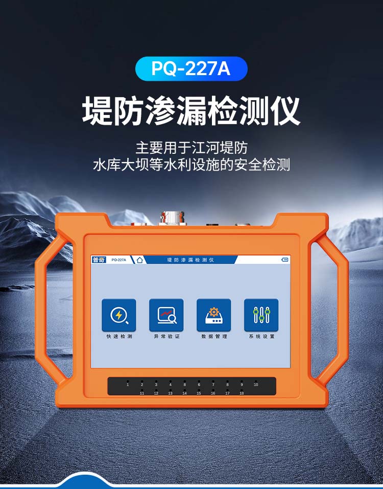 普奇PQ-227A堤防滲漏檢測儀
