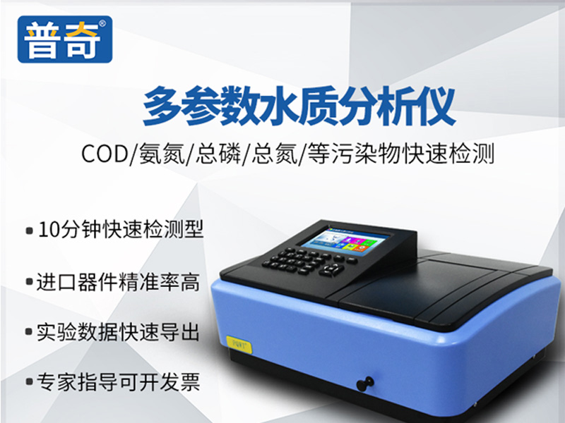 普奇PQW多參數(shù)水質(zhì)分析儀