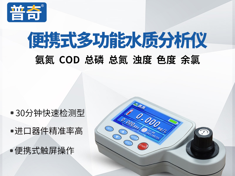 普奇PQB便攜式水質(zhì)分析儀