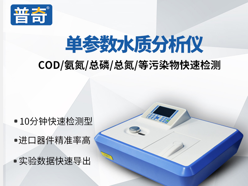 普奇PQG臺式水質(zhì)分析儀