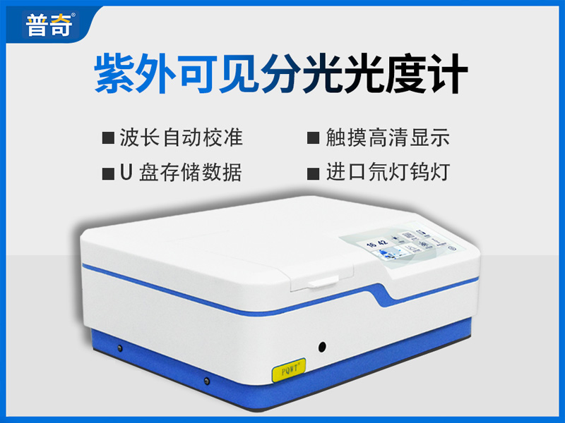 普奇PQ-3202紫外可見分光光度計(jì)