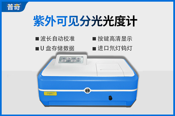 普奇PQ-4紫外可見分光光度計