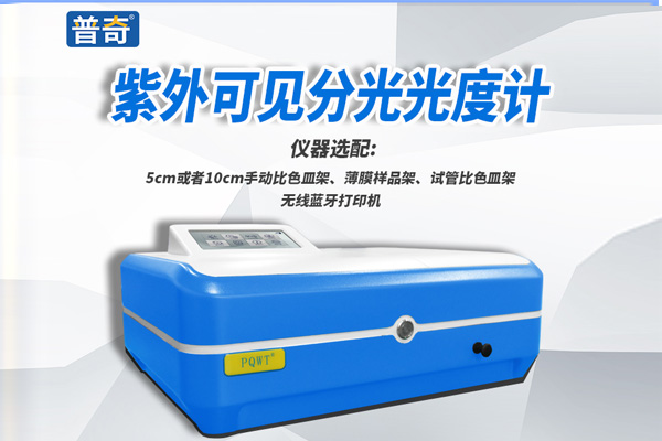 普奇PQ-3紫外可見分光光度計