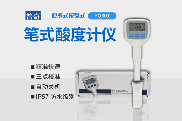 普奇PQ-301型筆試PH酸度計(jì)