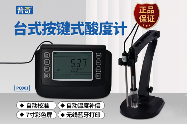 普奇PQ901臺式按鍵式酸度計