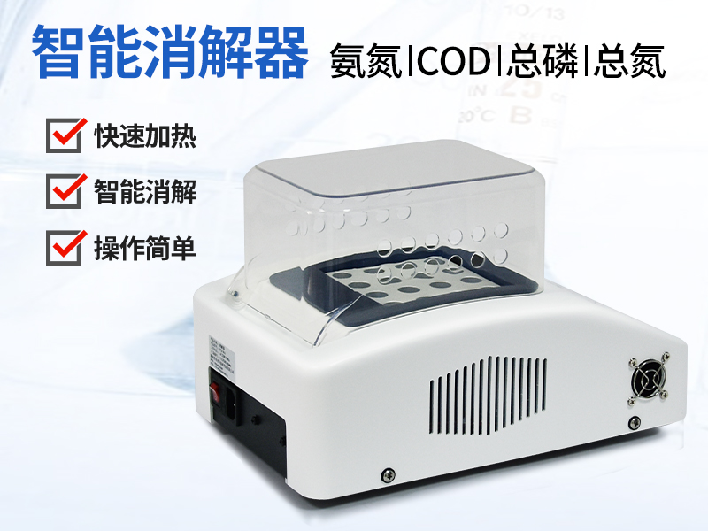 普奇PQ16A智能消解器