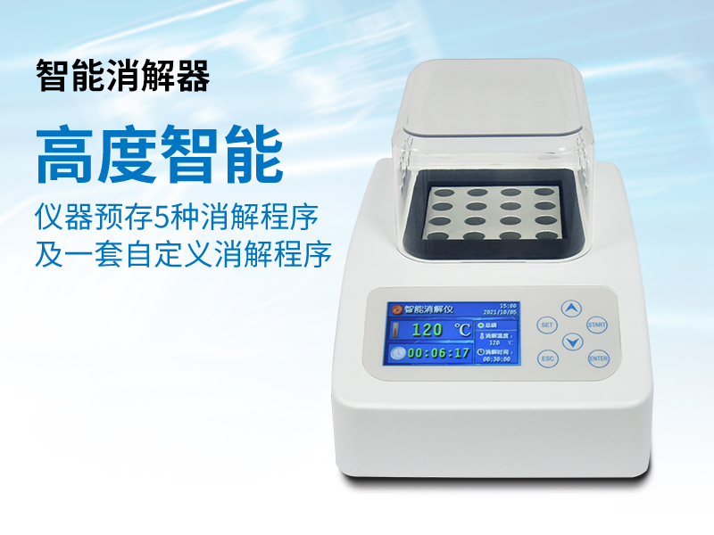 普奇PQ16A智能消解器