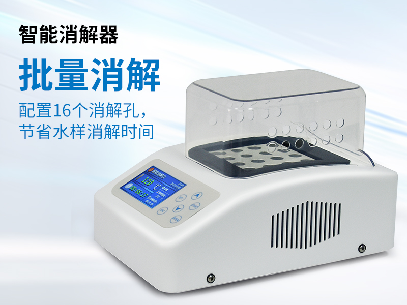 普奇PQ16A智能消解器