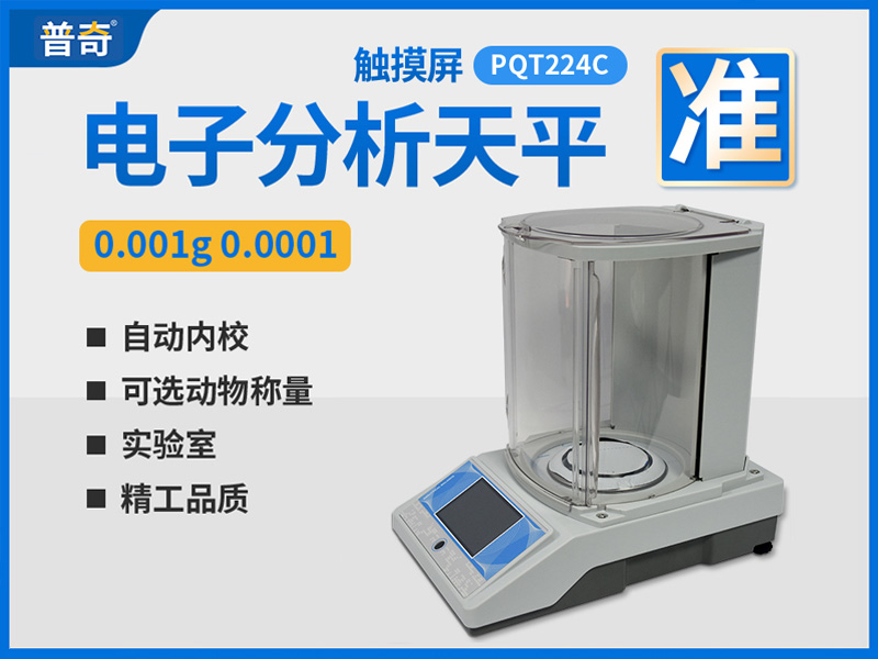 普奇PQT224C觸摸式分析電子天平