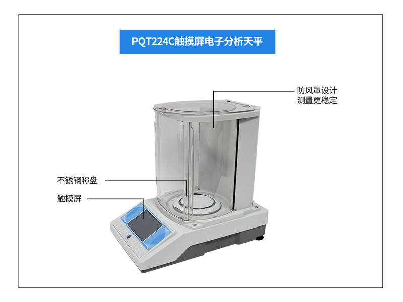 普奇PQT224C觸摸式分析電子天平
