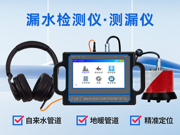 普奇CL600漏水檢測(cè)儀 探測(cè)深度6米