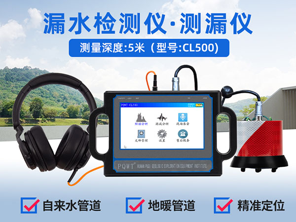普奇CL500漏水檢測儀 探測深度5米