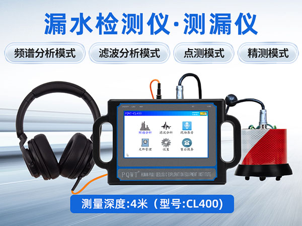 普奇CL400漏水檢測儀 探測深度4米