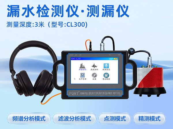 普奇CL300漏水檢測(cè)儀 探測(cè)深度3米