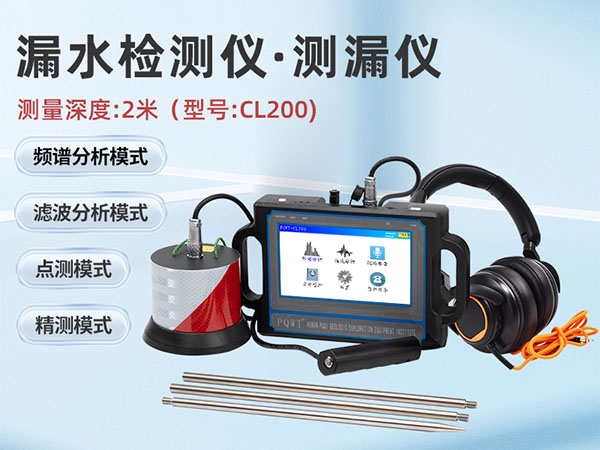 普奇CL200漏水檢測儀 探測深度2米