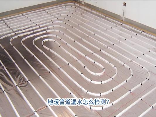 地暖管道漏水怎么檢測？如何收費？