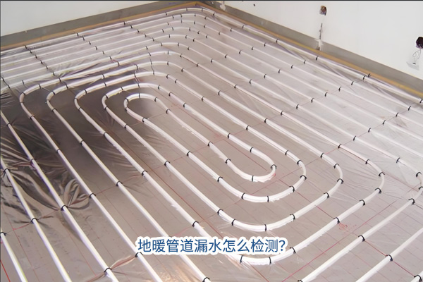 地暖管道漏水怎么檢測