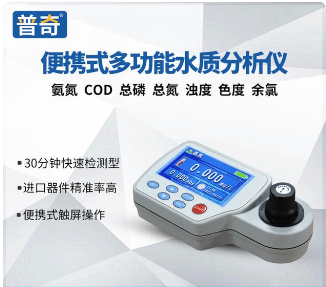 普奇 PQB-AD便攜式智能氨氮快速測(cè)定儀