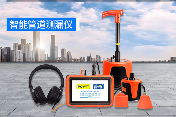 管道測漏儀