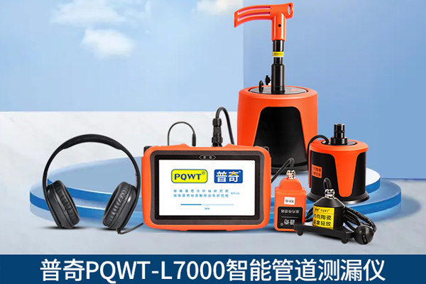 測漏水精準定位儀器