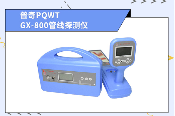 地下管線探測(cè)儀