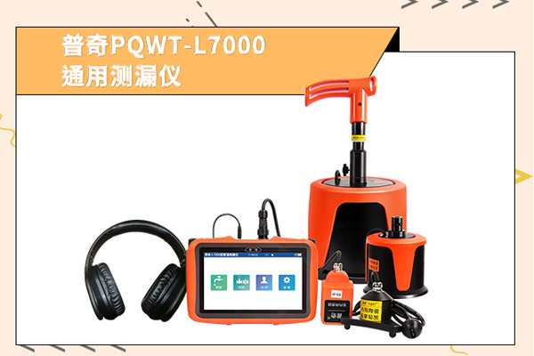 管道測(cè)漏儀