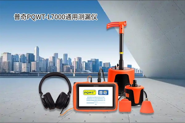漏水檢測儀