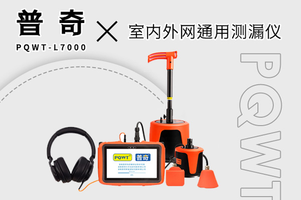 測漏水精準(zhǔn)定位儀器