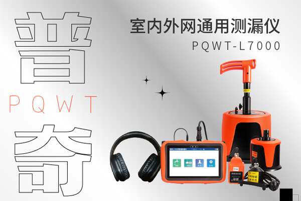 漏水檢測(cè)儀