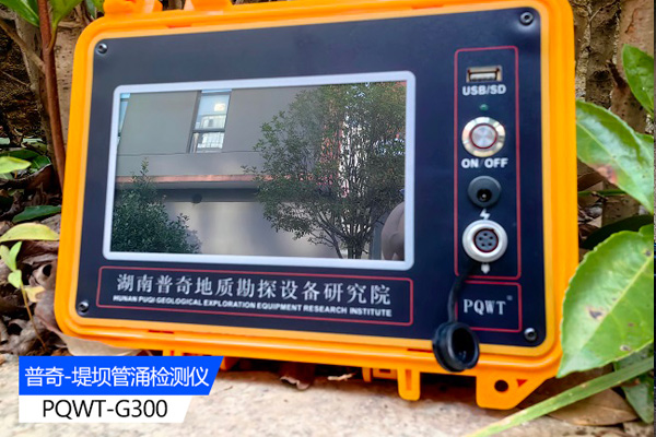 堤壩管涌檢測(cè)儀