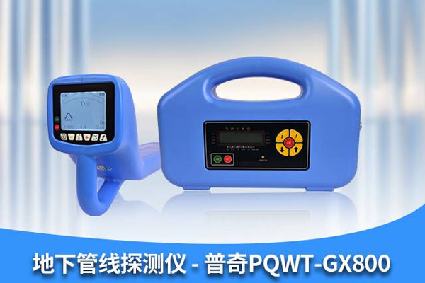 地下管線探測(cè)儀