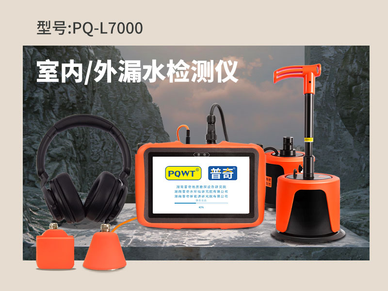 管道測漏水精準(zhǔn)定位儀器