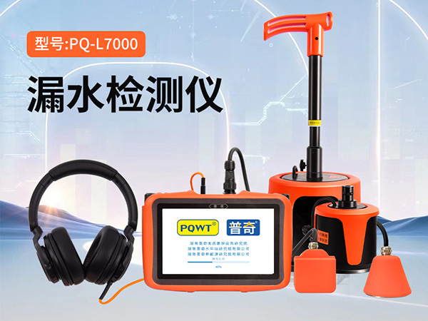 漏水檢測(cè)儀