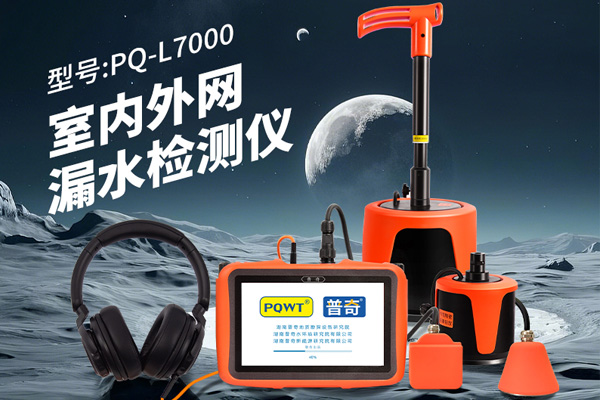 漏水檢測(cè)儀