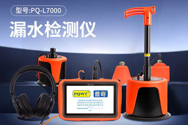 測(cè)漏水精準(zhǔn)定位儀器