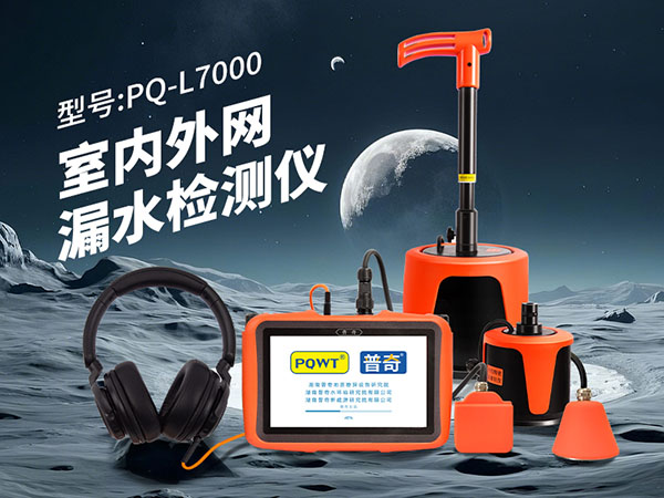 地下水管漏水檢測(cè)儀器