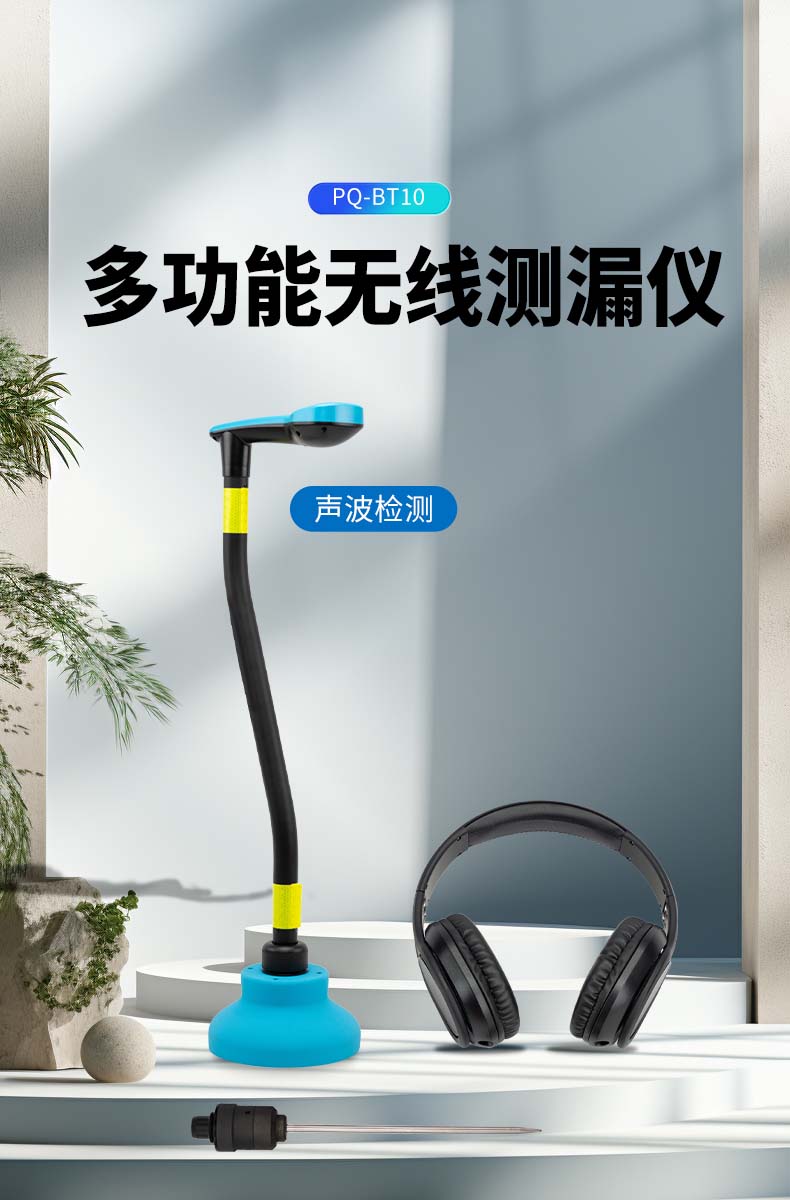 多功能無線漏水檢測儀