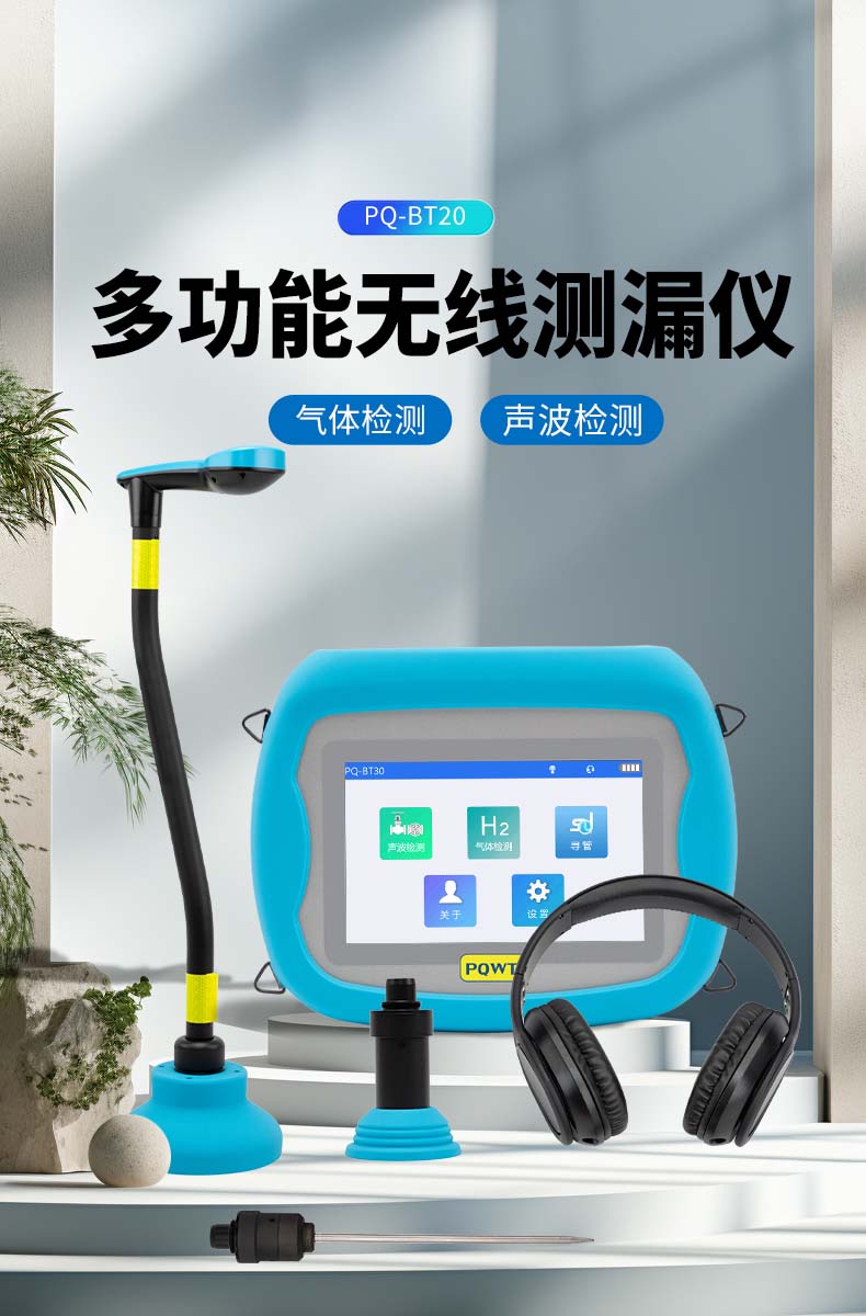 普奇BT20多功能無(wú)線漏水檢測(cè)儀