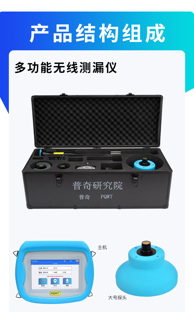 PQ-BT30無線測漏儀產(chǎn)品組成