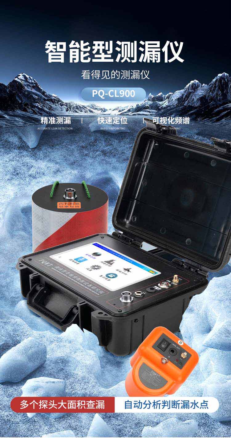 PQWT-CL900漏水檢測(cè)儀